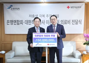 은행연합회, 대한적십자사에 이른둥이 의료비 기부