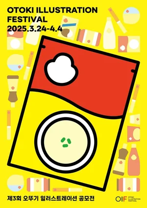 '제3회 오뚜기 일러스트레이션 공모전(OIF)' 개최