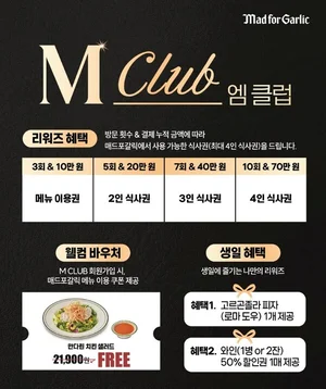 매드포갈릭, 멤버십 ‘M CLUB’ 전면 개편...혜택 확대