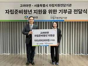 고려아연, 서울자립지원 전담기관에 1억원 기부