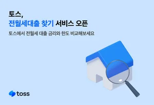 토스, 전·월세대출 찾기 서비스 시작..농협·경남銀 제휴