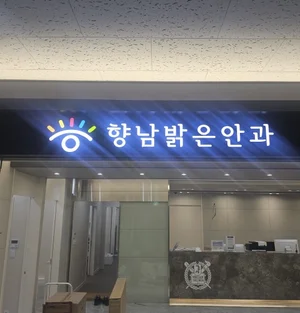 향남밝은안과, 확장이전