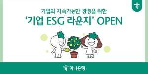 하나은행, 중소기업 ESG 경영서비스 무료 지원