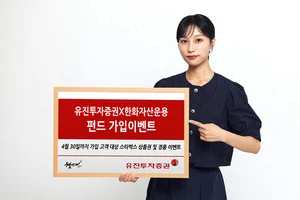 유진투자증권-한화자산운용, 펀드 가입 이벤트 진행 