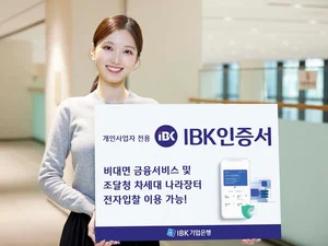 기업은행, 개인사업자용 ‘IBK인증서’ 출시..수수료 무료