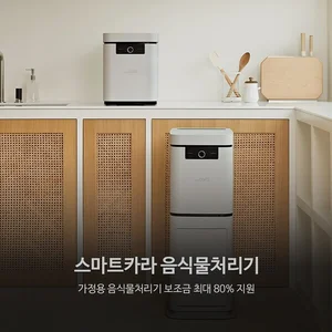 스마트카라, 음식물처리기 지자체 보조금 대상제품 9년 연속 선정