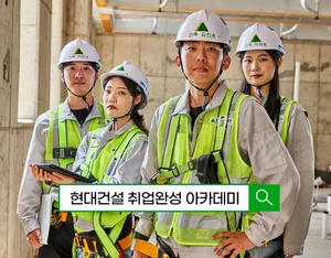 현대건설 기술교육원, ‘취업완성 아카데미’ 상반기 교육생 모집