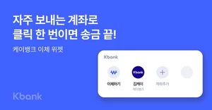 케이뱅크, 터치 2번에 송금하는 ‘이체 위젯’ 출시