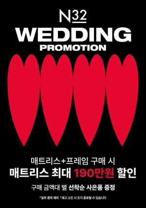 비건 매트리스 N32, 예비·신혼부부 위한 웨딩 프로모션 진행
