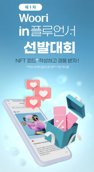 우리은행, 자체 블록체인 기반 NFT지갑 출시