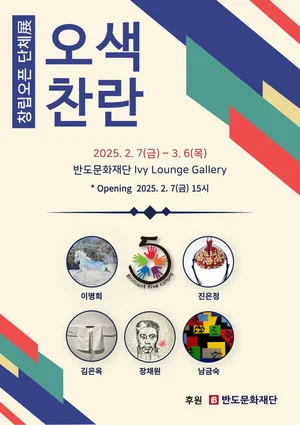 반도문화재단, 여성작가 5인방 '오색찬란' 창립기념 전시 개최