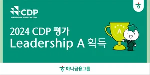 하나금융그룹, CDP 기후변화 평가 최상위 등급 ‘리더십A’