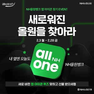 농협은행, NH올원뱅크 앱 리브랜딩 이벤트 