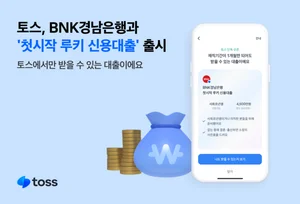 토스-BNK경남은행, 사회초년생 대상 공동 신용대출 출시