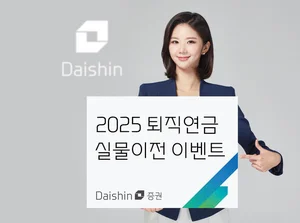 대신證, 2025 퇴직연금 실물이전 이벤트 