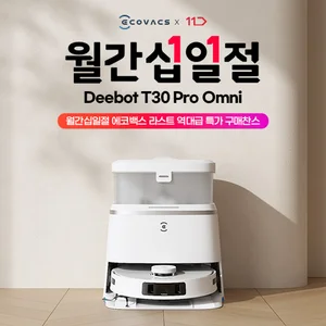 에코백스 로봇청소기 ‘디봇 T30 프로 옴니’ 45% 할인 판매