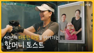 KB금융, KB마음가게 ‘할머니 토스트’ 영상 공개