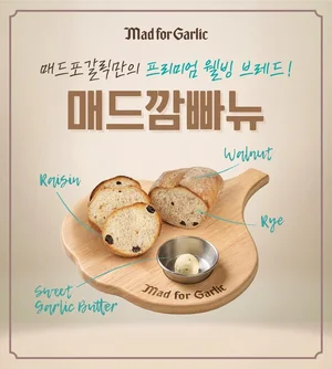 매드포갈릭, 프리미엄 식전빵 ‘매드깜빠뉴’ 출시