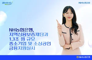 NH농협은행, 중소기업·소상공인에 1.3조원 금융지원 