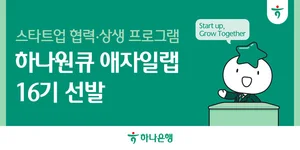하나은행, 스타트업 7社 선발..‘하나원큐 애자일랩 16기’
