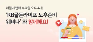 KB국민은행, 매달 노후준비 세미나 유튜브로 생중계