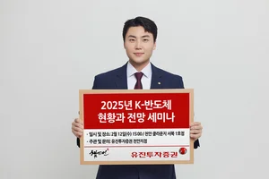 유진투자증권 천안지점, ‘2025년 K-반도체 현황과 전망’ 세미나 