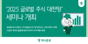 하나증권, '웨드부시' 댄 아이브스 ‘글로벌 주식 대전망’ 세미나 18일 개최