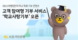 KB국민은행, 고객 참여형 기부 ‘학교사랑기부’ 개시