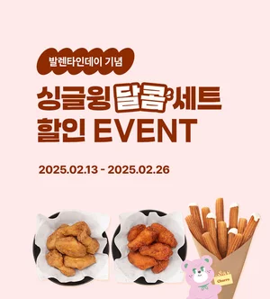 밸런타인데이에도 '교촌치킨', 치킨에 디저트까지