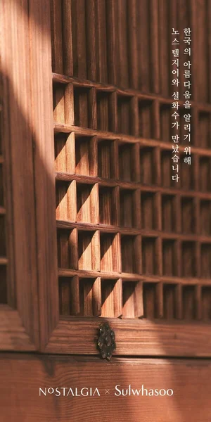 설화수, 노스텔지어와 함께 한국 고가구 전시 