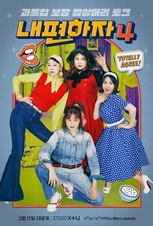 LGU+, 오리지널 예능 ‘내편하자4’ 공개