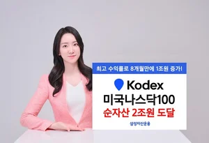 'KODEX 미국나스닥100' TR 소멸에도 순자산 2조 돌파