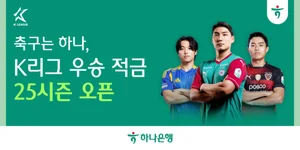 하나은행, 시즌 개막 기념 ‘K리그 우승 적금’ 출시