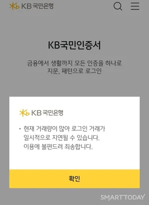 KB국민은행, 앱 오전 한때 접속 지연..현재 정상 복구