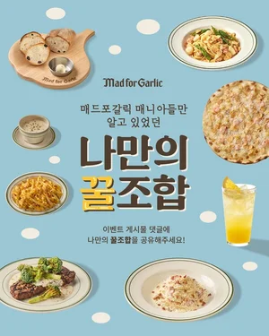 매드포갈릭, 나만의 꿀조합 메뉴 SNS 공유 이벤트