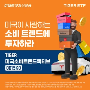 미래에셋, 미국 소비 트렌드에 투자하는 ETF 출시