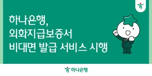 하나은행, 기업 외화지급보증서 비대면 발급 서비스 