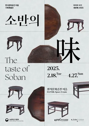 한식진흥원, ‘소반의 味’ 기획 특별전 개최