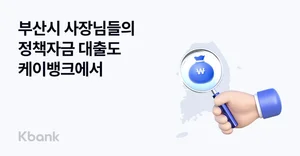 케이뱅크, 부산 소상공인 보증서대출 2차 판매..최저 연 3.97% 