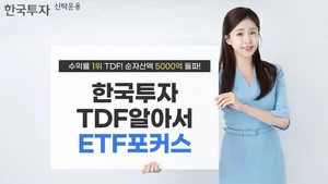 한투운용, 'TDF알아서ETF포커스펀드' 올해 천억 유입