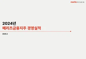 [자료] 메리츠금융지주 2024년 경영실적