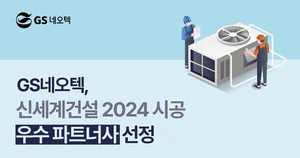 GS네오텍, 신세계건설 ‘2024 시공 우수 파트너상’ 수상