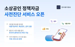 한국평가정보, 소진공과 소상공인 정책자금 사전진단 