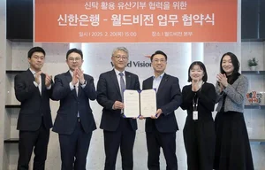 신한은행, 월드비전과 ‘신탁 활용 유산기부’ 업무협약