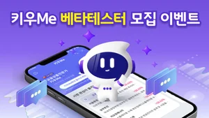 키움증권, AI 챗봇 ‘키우Me’ 클로즈 베타테스터 모집