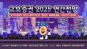  교보증권, ‘2025 연간전망’ 유튜브 공개