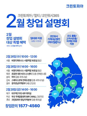 크린토피아, 8개 도시 창업설명회
