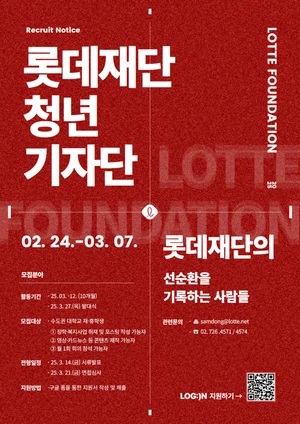 롯데재단, 대학생 대상 청년기자단 LOG:IN 1기 모집
