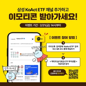 삼성액티브자산, KoAct ETF 카카오톡 플러스친구 서비스