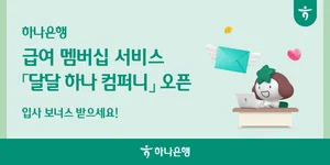 하나은행, 급여이체 멤버십 서비스 선보여